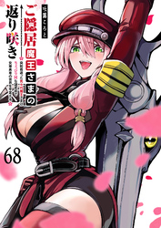 ご隠居魔王さまの返り咲き【単話版】（６８）