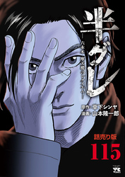 半グレ―六本木 摩天楼のレクイエム―(話売り)　#115