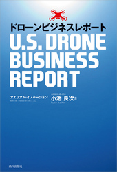 ドローンビジネスレポート -U.S.DRONE BUSINESS REPORT