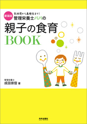 新装版　管理栄養士パパの親子の食育BOOK