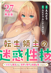【単話版】転生領主の迷惑性技 ～エロスの概念がない世界で現代の知識を使ってみたら～（フルカラー） 第27話 賑やかな朝