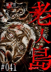 老人島【単話版】（４１）