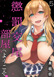 懲罰交尾部屋へようこそ(5)