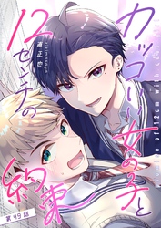 カッコいい女の子と12センチの約束【単話版】（４９）