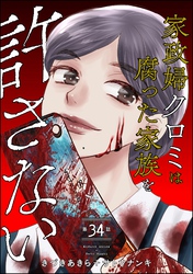 家政婦クロミは腐った家族を許さない（分冊版）　【第34話】