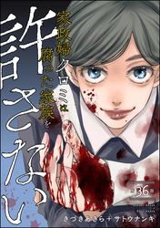 家政婦クロミは腐った家族を許さない（分冊版）　【第36話】