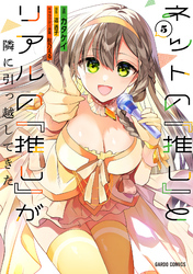 ネットの『推し』とリアルの『推し』が隣に引っ越してきた 5