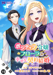 ポジティブ令嬢フローラの幸せな契約結婚（コミック） 分冊版 19