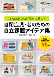 ＴＥＡＣＣＨプログラムに基づく　自閉症児・者のための自立課題アイデア集　―身近な材料を活かす９５例