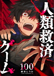 人類救済ゲーム【単話版】（１００）
