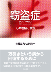 窃盗症　クレプトマニア　―その理解と支援