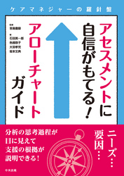 アセスメントに自信がもてる！アローチャートガイド　―ケアマネジャーの羅針盤