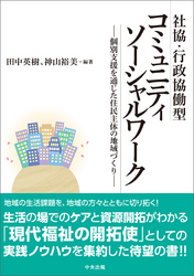 社協・行政協働型コミュニティソーシャルワーク　―個別支援を通じた住民主体の地域づくり