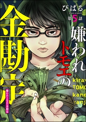 嫌われトモエの金勘定（分冊版）　【第5話】