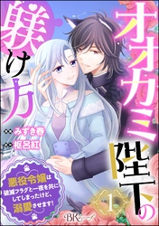 オオカミ陛下の躾け方 悪役令嬢は破滅フラグと一夜を共にしてしまったけど、溺愛させます！ コミック版（分冊版）　【第1話】