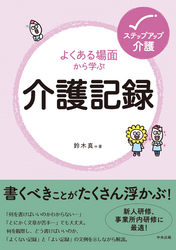 よくある場面から学ぶ介護記録