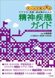 チームで取り組む　ケアマネ・医療・福祉職のための精神疾患ガイド　～押さえておきたいかかわりのポイント