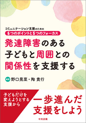 発達障害のある子どもと周囲との関係性を支援する　―コミュニケーション支援のための６つのポイントと５つのフォーカス