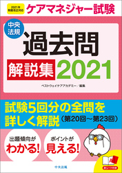 ケアマネジャー試験　過去問解説集２０２１