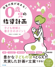 保育の質が高まる！　０歳児の指導計画　―子ども理解と書き方のポイント