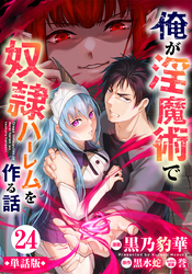 【単話版】俺が淫魔術で奴隷ハーレムを作る話（フルカラー） 第24話 本当の望み