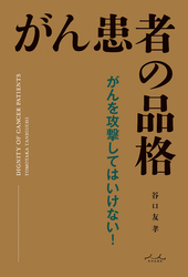 がん患者の品格