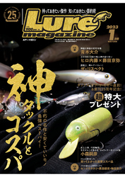 ルアーマガジン2023年1月号