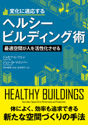 変化に適応するヘルシービルディング術　　――最適空間が人を活性化させる
