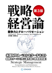 戦略経営論 〈第3版〉 競争力とグローバリゼーション