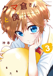 クマ倉さんと僕 3