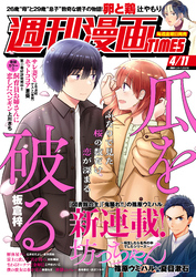 週刊漫画ＴＩＭＥＳ　２０２５年４／１１号