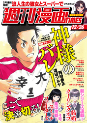 週刊漫画ＴＩＭＥＳ　２０２５年１２／２６号