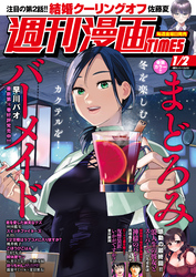 週刊漫画ＴＩＭＥＳ　２０２６年１／２号