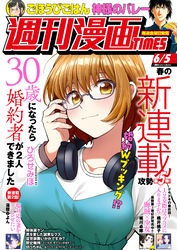 週刊漫画ＴＩＭＥＳ　２０２６年６／５号