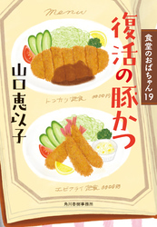 復活の豚かつ　食堂のおばちゃん⑲