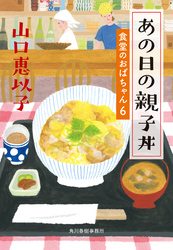 あの日の親子丼　食堂のおばちゃん⑥