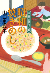 昭和の焼きめし　食堂のおばちゃん⑭