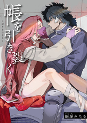 帳を引き裂く 【短編】第肆話