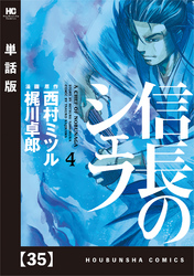 信長のシェフ【単話版】　３５