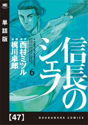 信長のシェフ【単話版】　４７