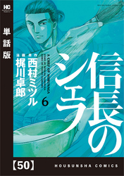 信長のシェフ【単話版】　５０