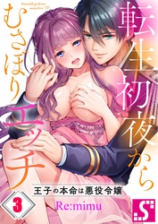 転生初夜からむさぼりエッチ～王子の本命は悪役令嬢３