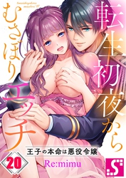 転生初夜からむさぼりエッチ～王子の本命は悪役令嬢２０