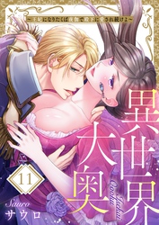 異世界大奥～王妃になりたくば夜伽で殿下に愛され続けよ～１１