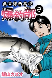 県立海西高校　爆釣部 2巻