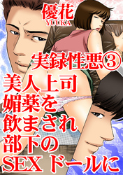 実録性悪3　美人上司　媚薬を飲まされ部下のSEXドールに