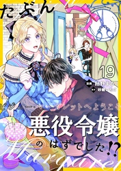 たぶん、悪役令嬢のはずでした！？～ビジュー・マーガレットへようこそ～【単話】 19