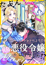 たぶん、悪役令嬢のはずでした！？～ビジュー・マーガレットへようこそ～【単話】 20