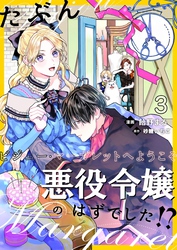 たぶん、悪役令嬢のはずでした！？～ビジュー・マーガレットへようこそ～【単話】 3