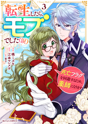 転生したら、モブでした（涙）～死亡フラグを回避するため、薬師になります～3巻